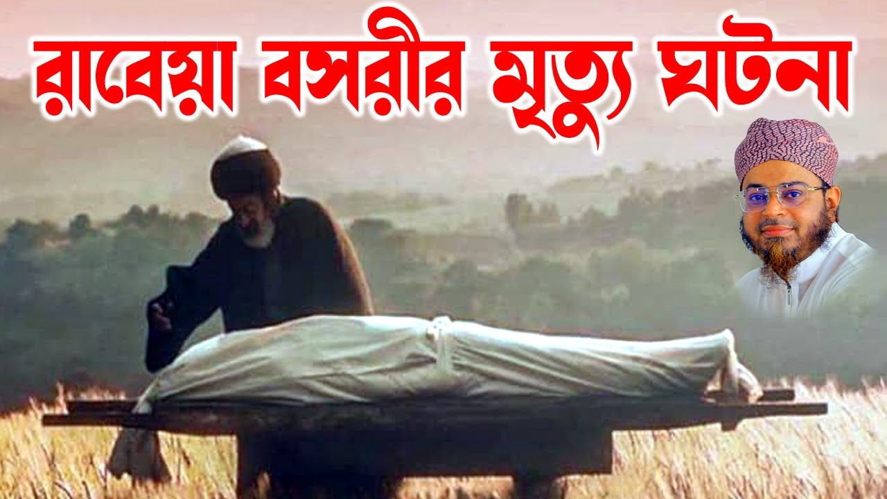 মুফতি নাসির উদ্দিন আনসারী । mufti nasir uddin ansari |  রাবেয়া বসরীর মৃত্যুর ঘটনা । dhaka tv