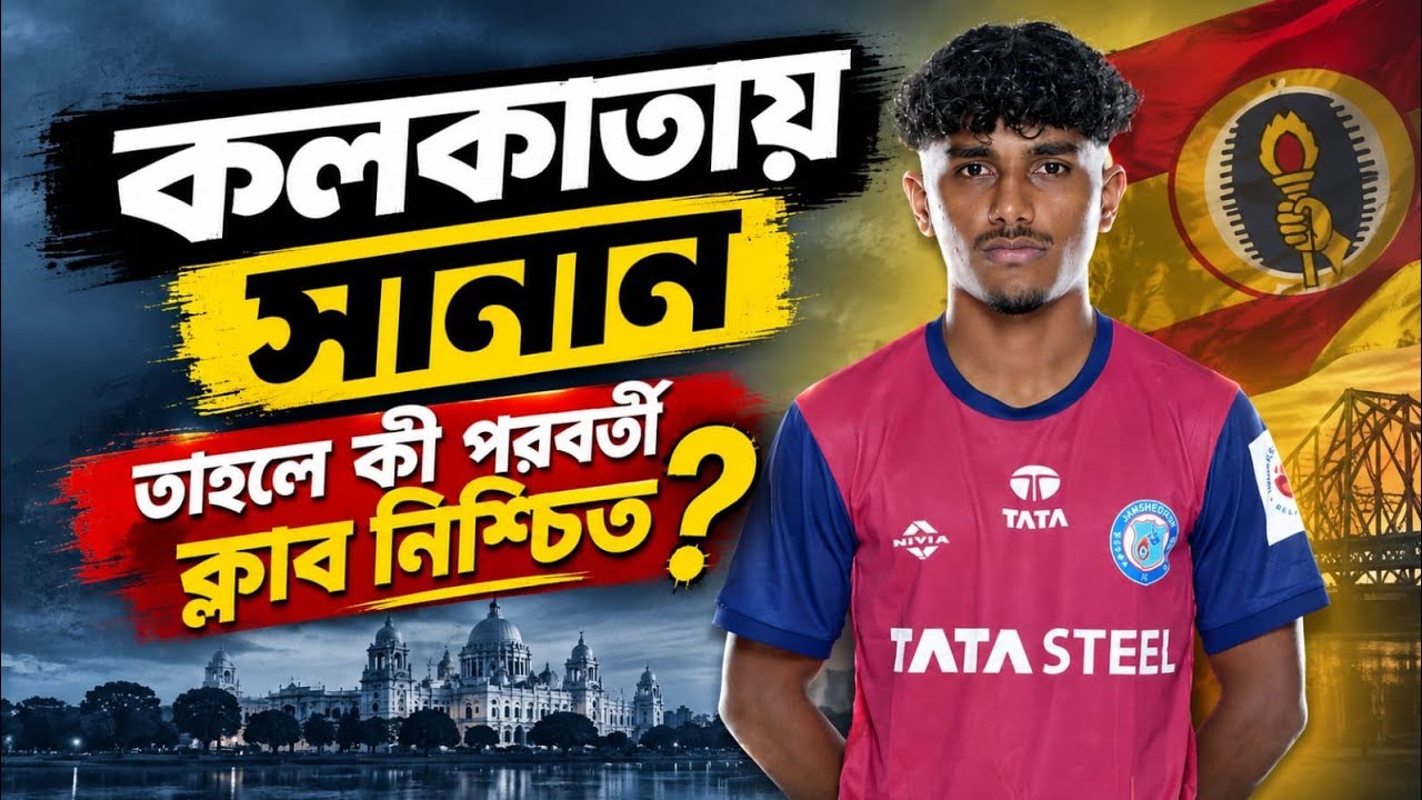 East Bengal ও Mohun Bagan এর আগ্রহের মাঝেই কলকাতায় Mohammed Sanan | হোটেলে এই ক্লাবের রিক্রুটাররা!