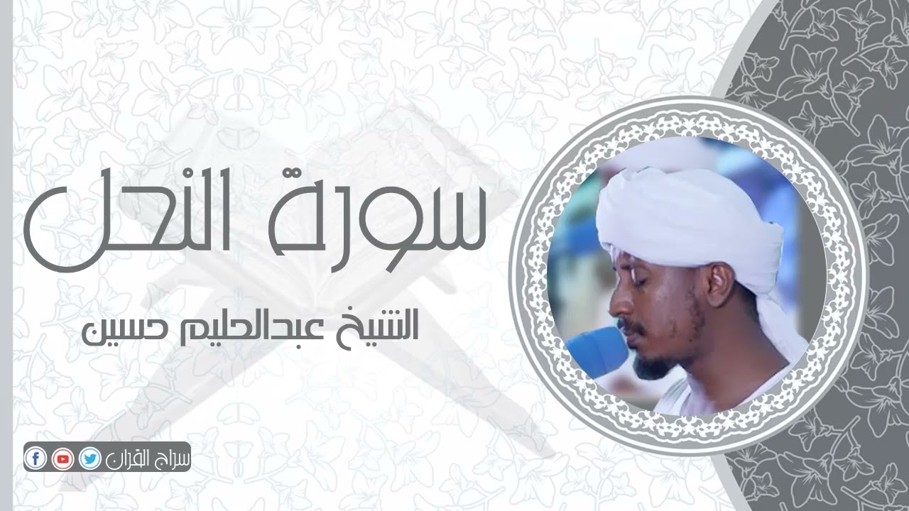 سورة النحل | الشيخ عبدالحليم حسين  Sheikh Abdalhaleem Hussain |Surat An-Nahl