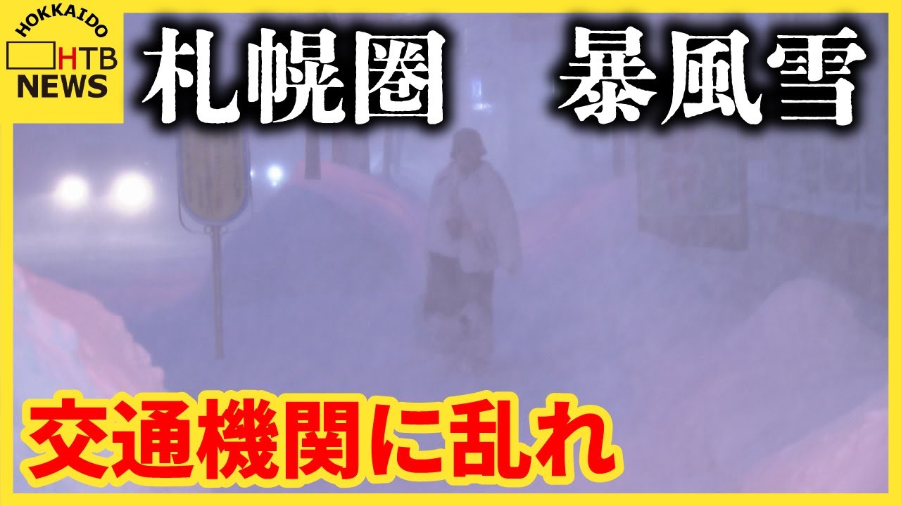 道央を中心に猛吹雪　まとまった雪　札幌圏で交通障害　JR北海道157本運休　新千歳空港発着48便欠航