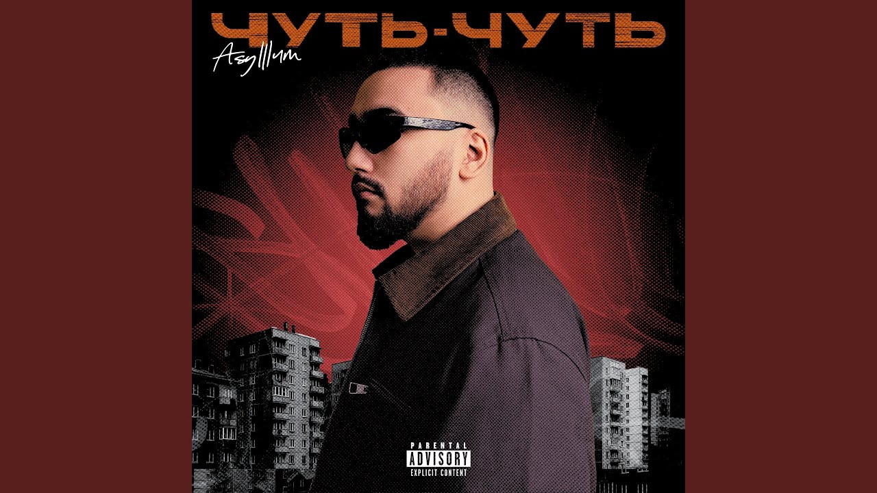 Чуть-Чуть