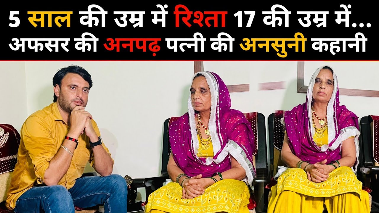 मात्र 5 साल की उम्र में रिश्ता!  अफसर की अनपढ़ बहू की अनोखी दास्तां🤔