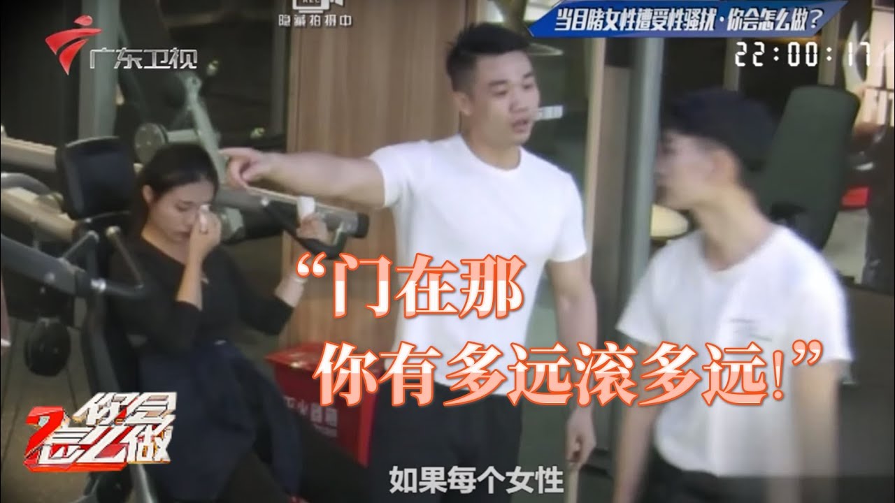 女生健身惨遭咸猪手,健壮小哥见状立马驱逐恶男,不走就等着被丢出去!【你会怎么做】 #粤语