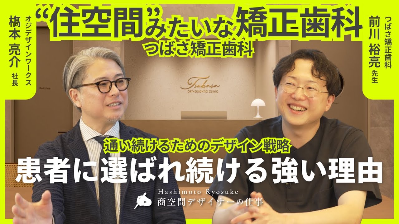 【対談】大都市における医院経営戦略 〜患者に選ばれ続けるためのデザインとは〜【つばさ矯正歯科 前川裕亮院長】 #対談  #対談動画  #矯正歯科 #歯科クリニック