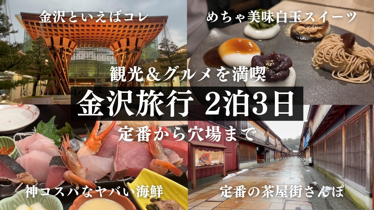 金沢旅行vlog 観光にグルメ食べ歩きに満喫！ひがし茶屋街や兼六園の定番スポットから穴場スポットまで！車なしで過ごす2泊3日！