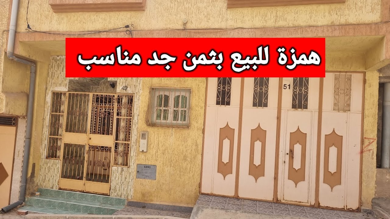 همزة كبيرة  🏠  كنبيع داري بثمن جد مناسب في مدينة زايو . دخلو تشوفو الدار