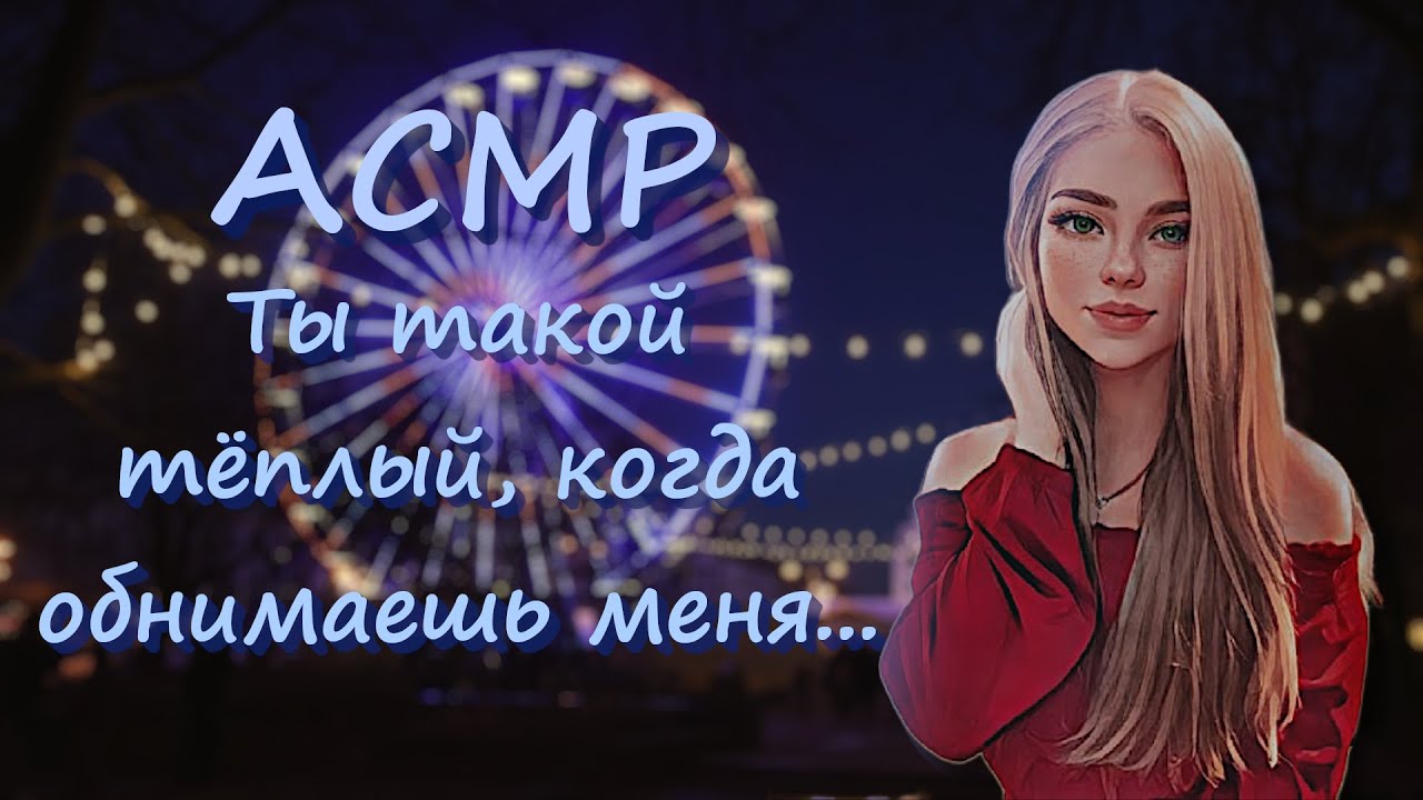 АСМР [Ролевая игра] Стеснительная девушка застряла с тобой на колесе обозрения