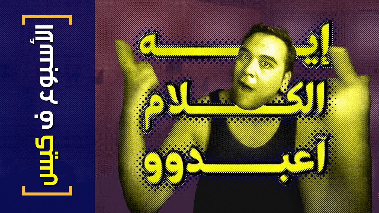 {الأسبوع ف كيس}(354) إيه الكلام آعبدووو؟!