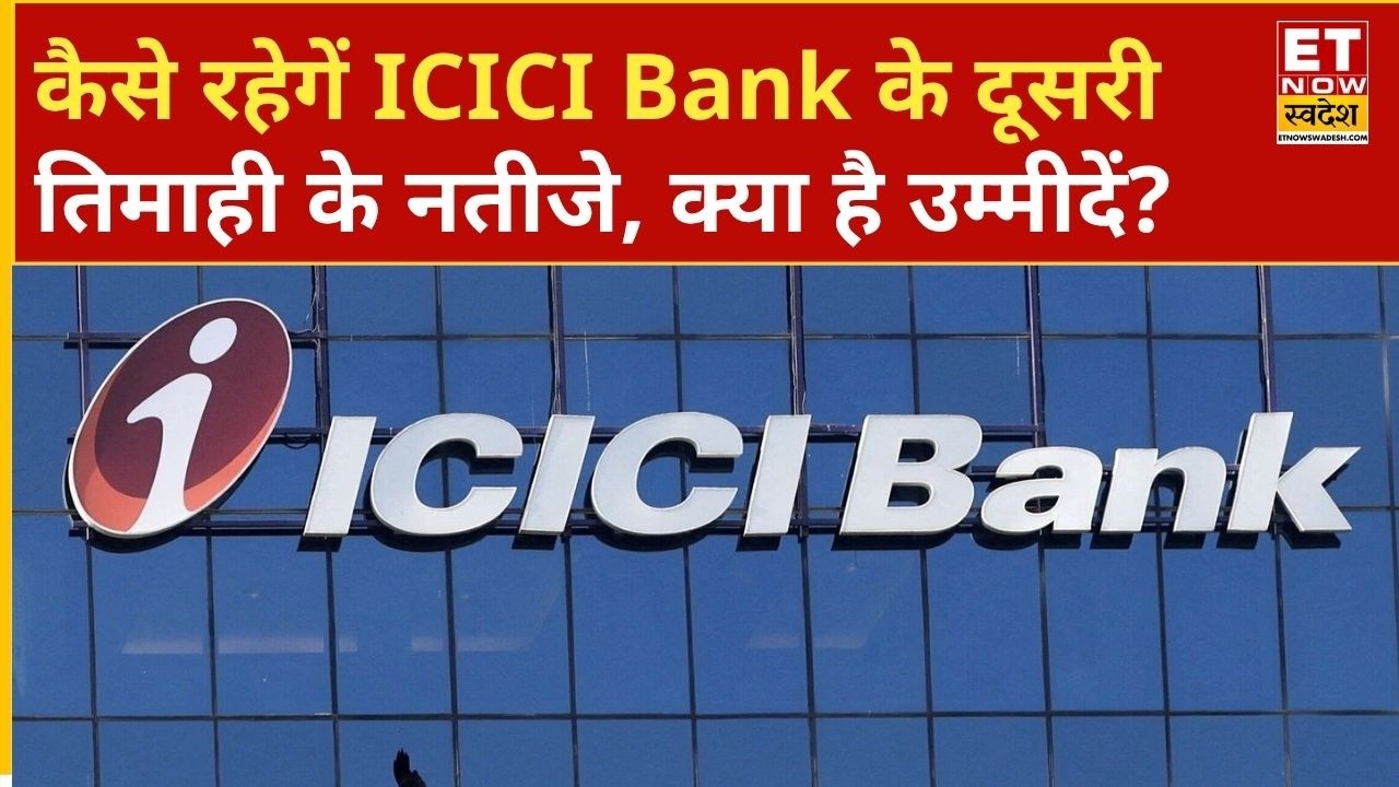 ICICI Bank Q2 Results Preview: कैसे रहेगें ICICI Bank के दूसरी तिमाही के नतीजे, क्या है उम्मीदें?