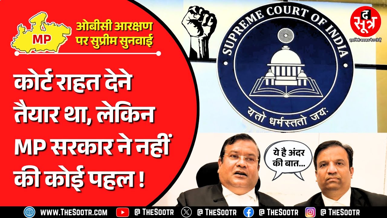 MP OBC Reservation | 13% होल्ड पदों की वैधानिकता को चुनौती देने वाले केस की सुनवाई में क्या हुआ ?
