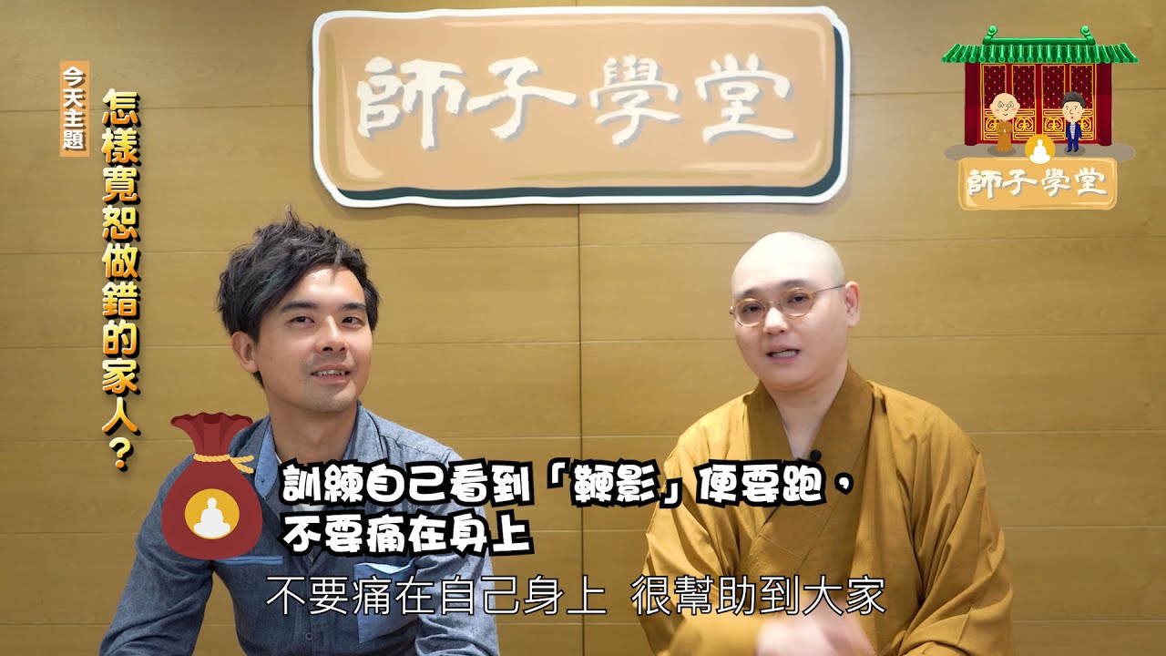 【師子學堂】第32集: 怎樣寬恕家人的錯？