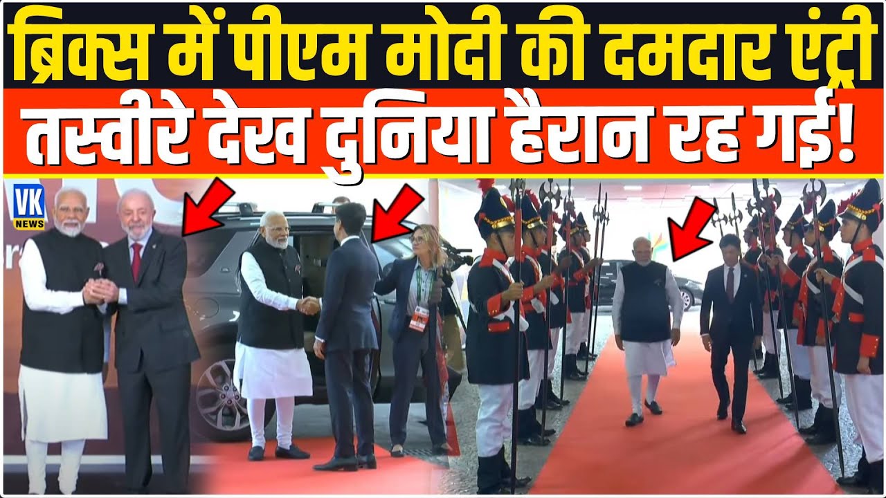 BRICS में मोदी की धमाकेदार एंट्री देखकर Rio में World Leaders सन्न! Brazil | 17th BRICS SUMMIT 2025
