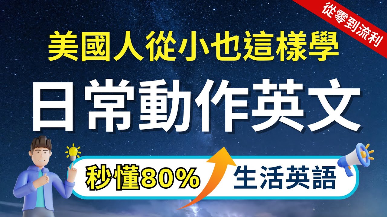 【高頻精选英文句子精選】80個每天都在做的動作英語｜最貼近真實美國生活｜美式英文沈浸式學習｜零基礎輕鬆聽懂｜聽力磨耳朵＋口語練習｜睡前/通勤都能聽｜English Speaking