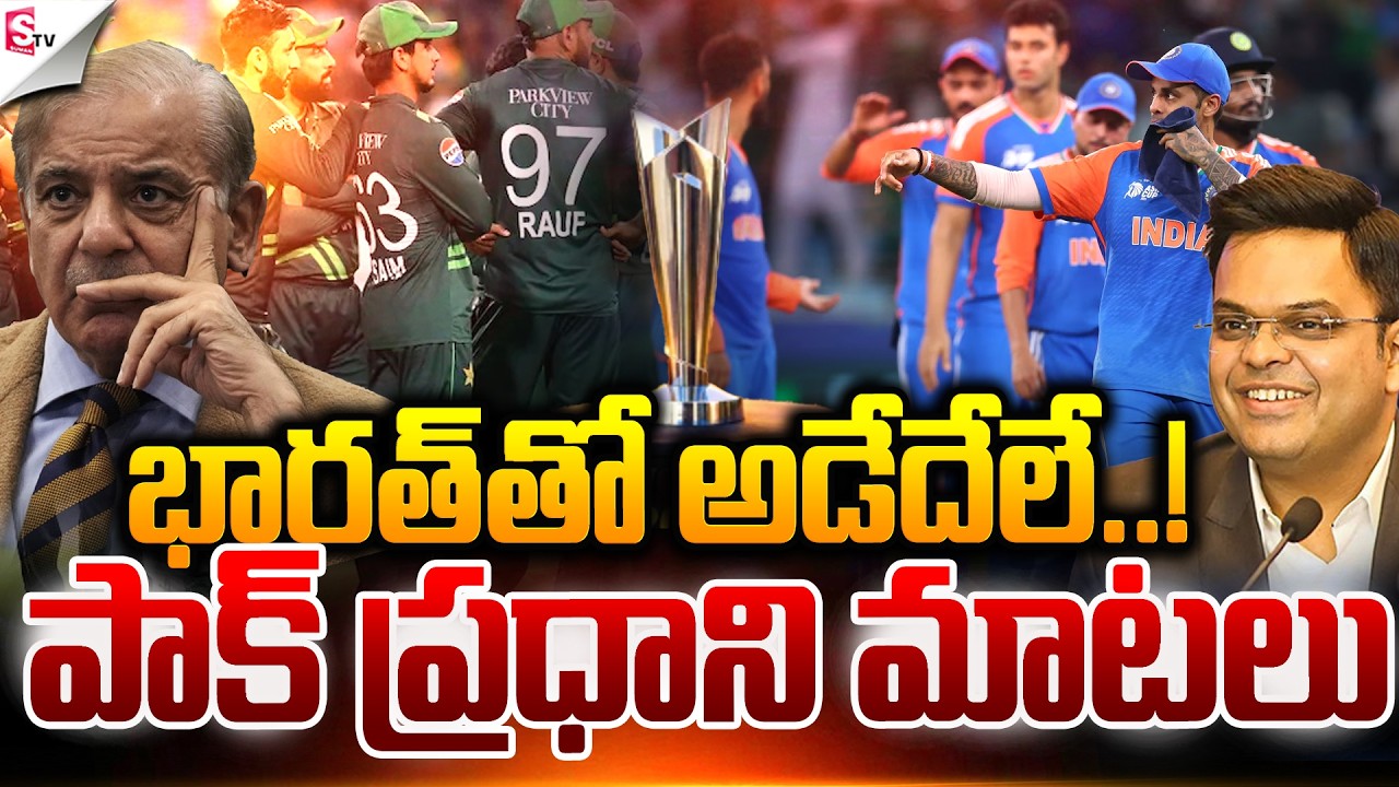 భారత్ తో అడేదేలే..! | ICC T20 World Cup 2026 | IND VS PAK | Cricket | Suman TV Sai