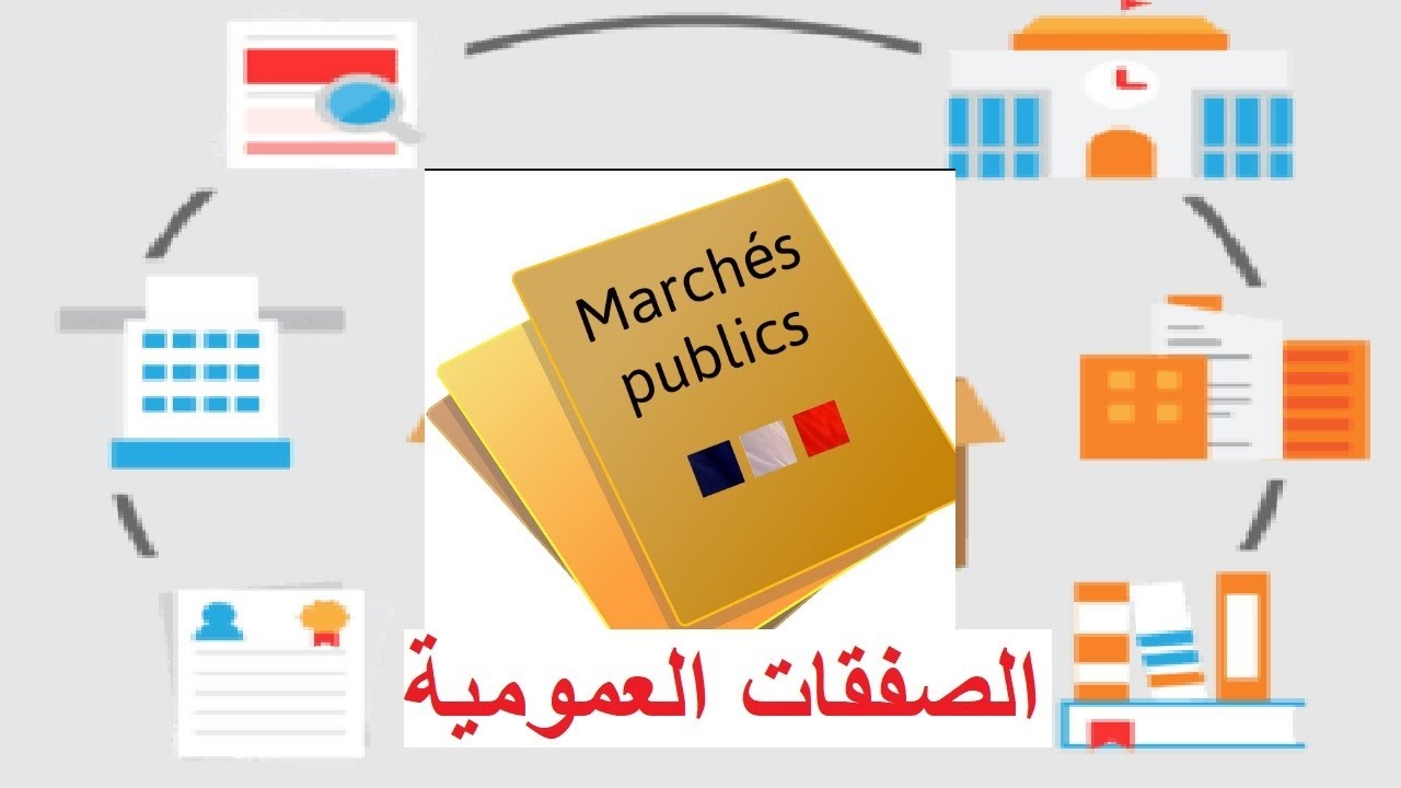marche public au maroc , افضل شرح الصفقات العمومية