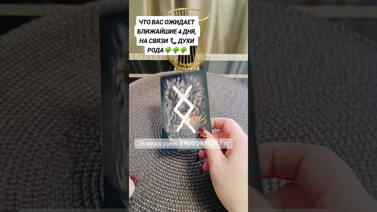 Что вас ожидает ближайшие 4 дня ! На связи духи рода!!!