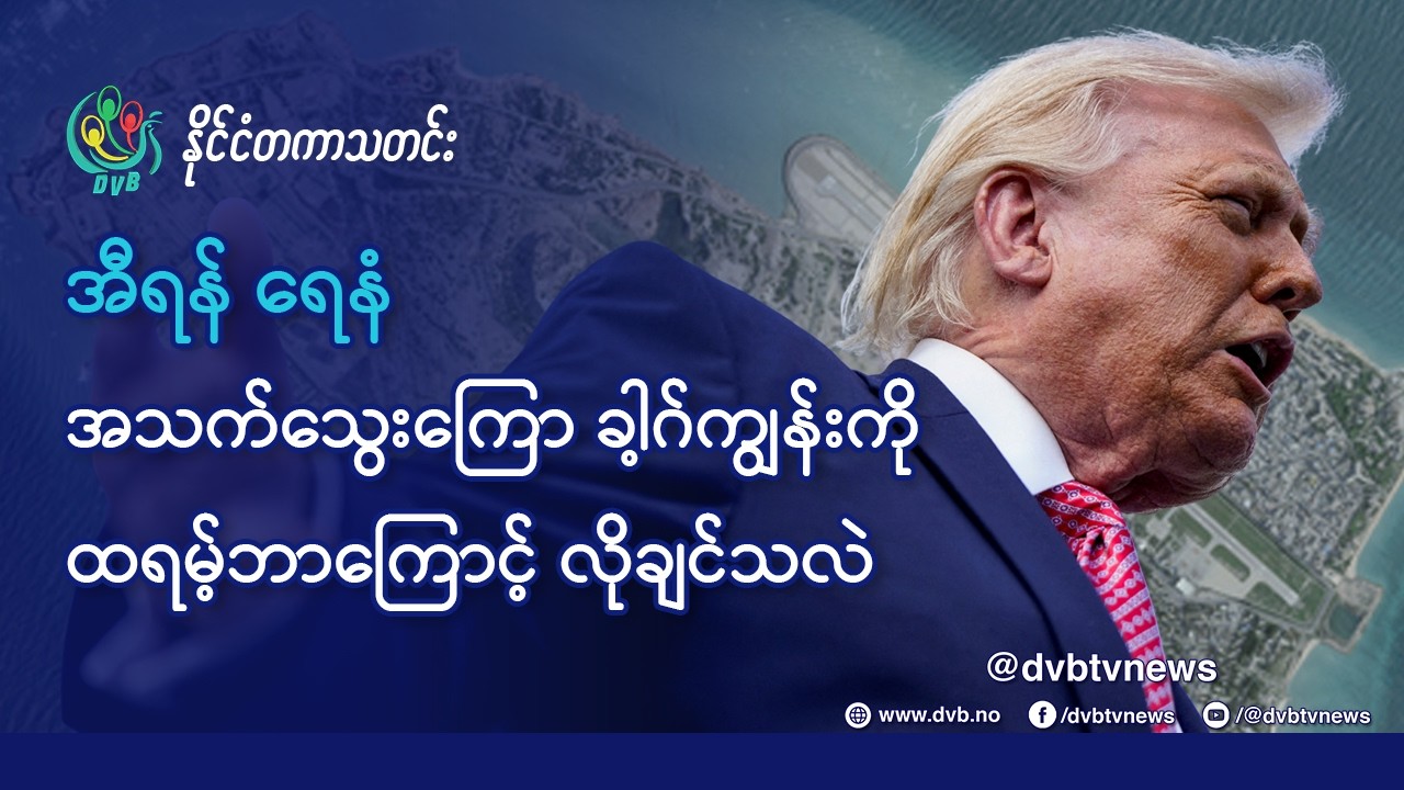 DVB TV 📺 နိုင်ငံတကာ သတင်း  🌎  (World News Morning March 31th)  📣