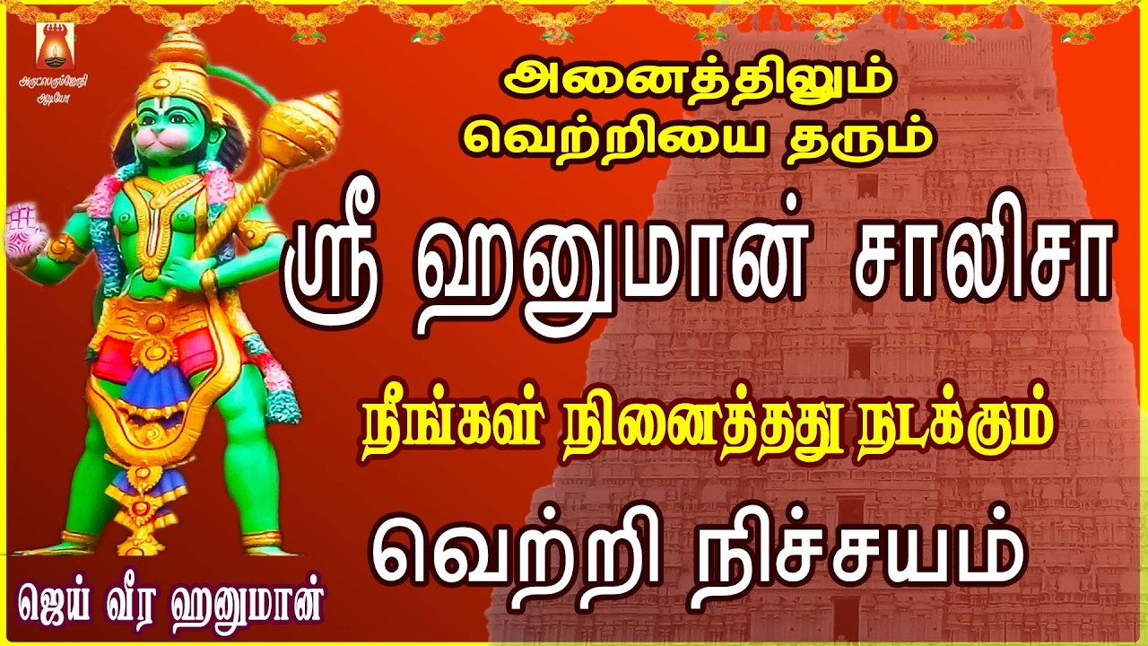 SATURDAY SPECIAL | VERY POWERFUL HANUMAN CHALISA | ANJANEYAR DEVOTIONAL SONG | HANUMAN BAKTHIPADAL