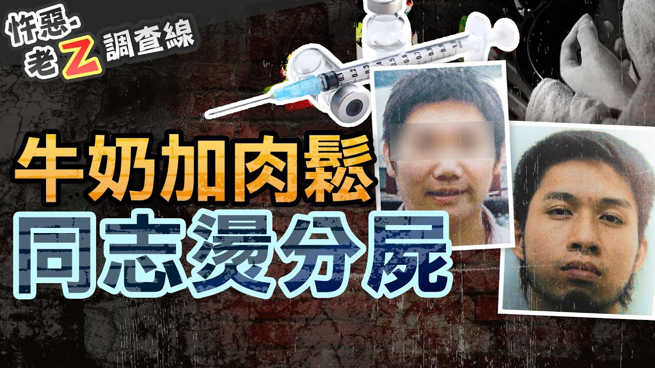 【#老Z調查線 305】忤惡!同志情人遭支解