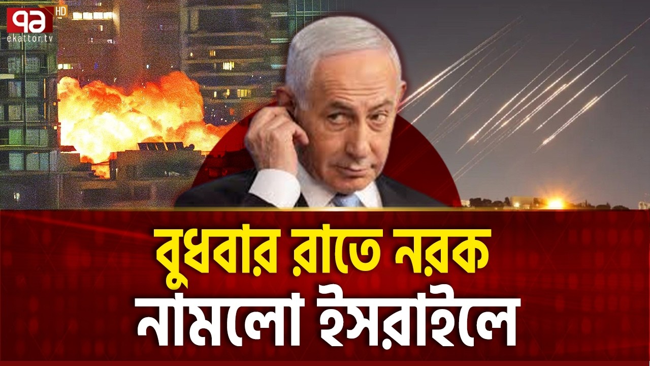 এক রাতে তেল আবিব- হাইফা জ্বালালো ইরান | Iran | Israel | Ekattor TV