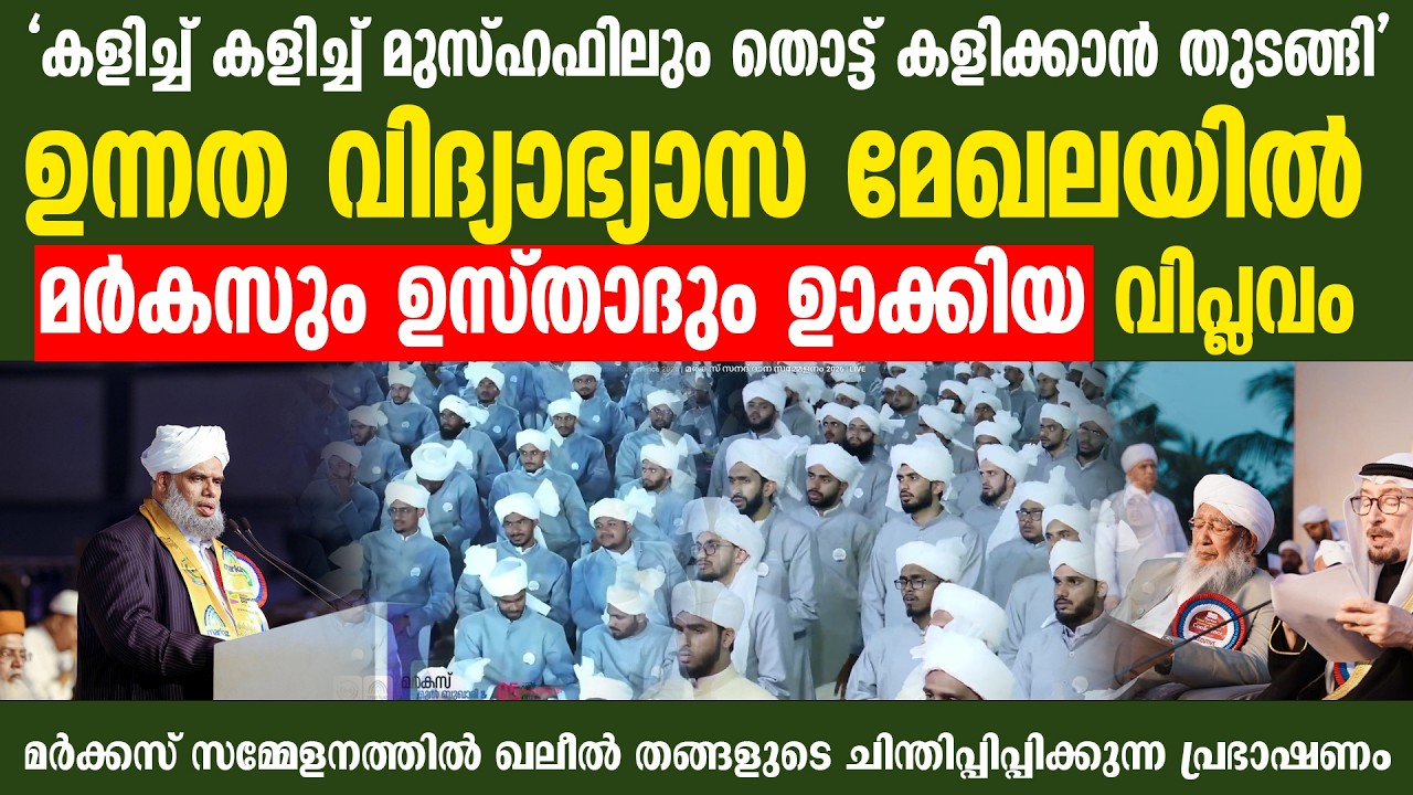 ഉന്നത വിദ്യാഭ്യാസ മേഖലയിൽ മർകസും ഉസ്താദും ഉണ്ടാക്കിയ വിപ്ലവം | sayyid ibrahimul khaleel bhukari