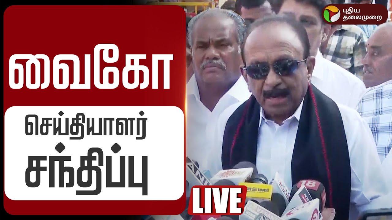 🔴LIVE | Vaiko Speech | வைகோ செய்தியாளர் சந்திப்பு