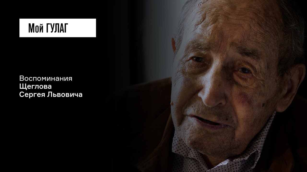 Щеглов С.Л. Часть вторая: «Сажают меня в трюм теплохода 