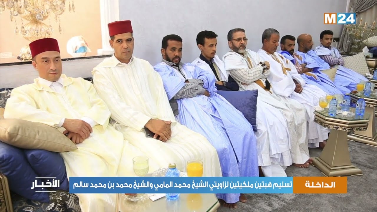 الداخلة.. تسليم هبتين ملكيتين لزاويتي الشيخ محمد المامي والشيخ محمد بن محمد سالم