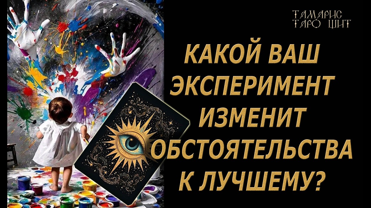 КАКОЙ ЭКСПЕРИМЕНТ ИЗМЕНИТ ВАШУ ЖИЗНЬ К ЛУЧШЕМУ? ? 🔥🔮 🔥 #таро#russian#tarot#gadanie#онлайн#расклады