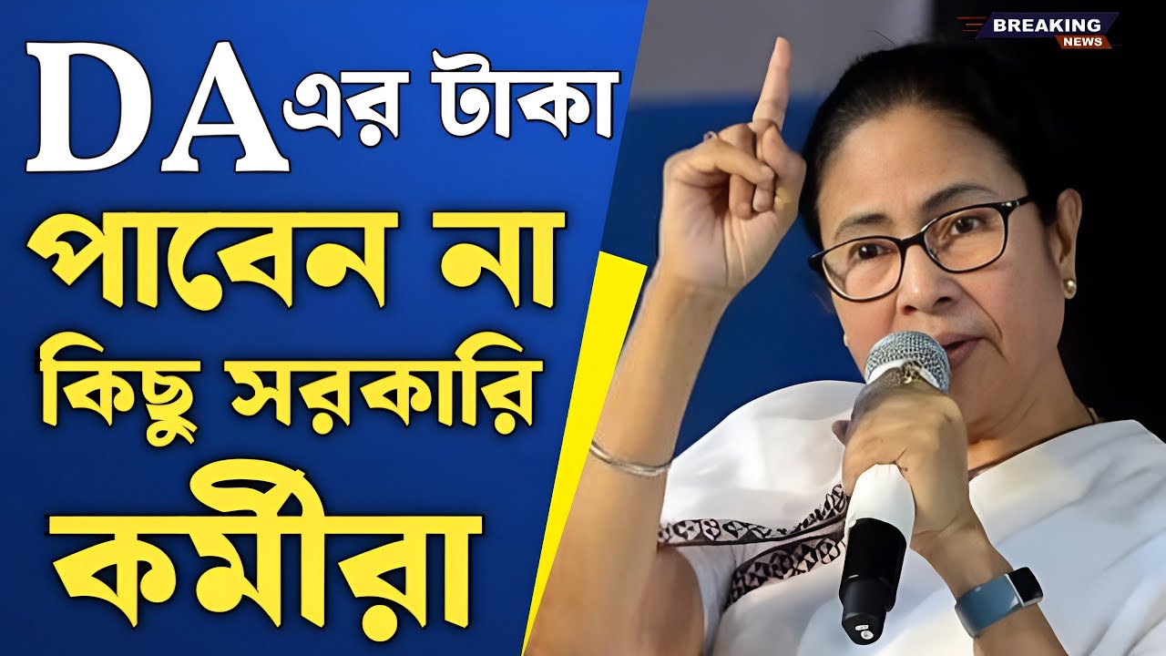 বকেয়া DA পাবেন না এই কর্মীরা! কারা বাদ পড়ছেন জানেন? | West Bengal DA News Today
