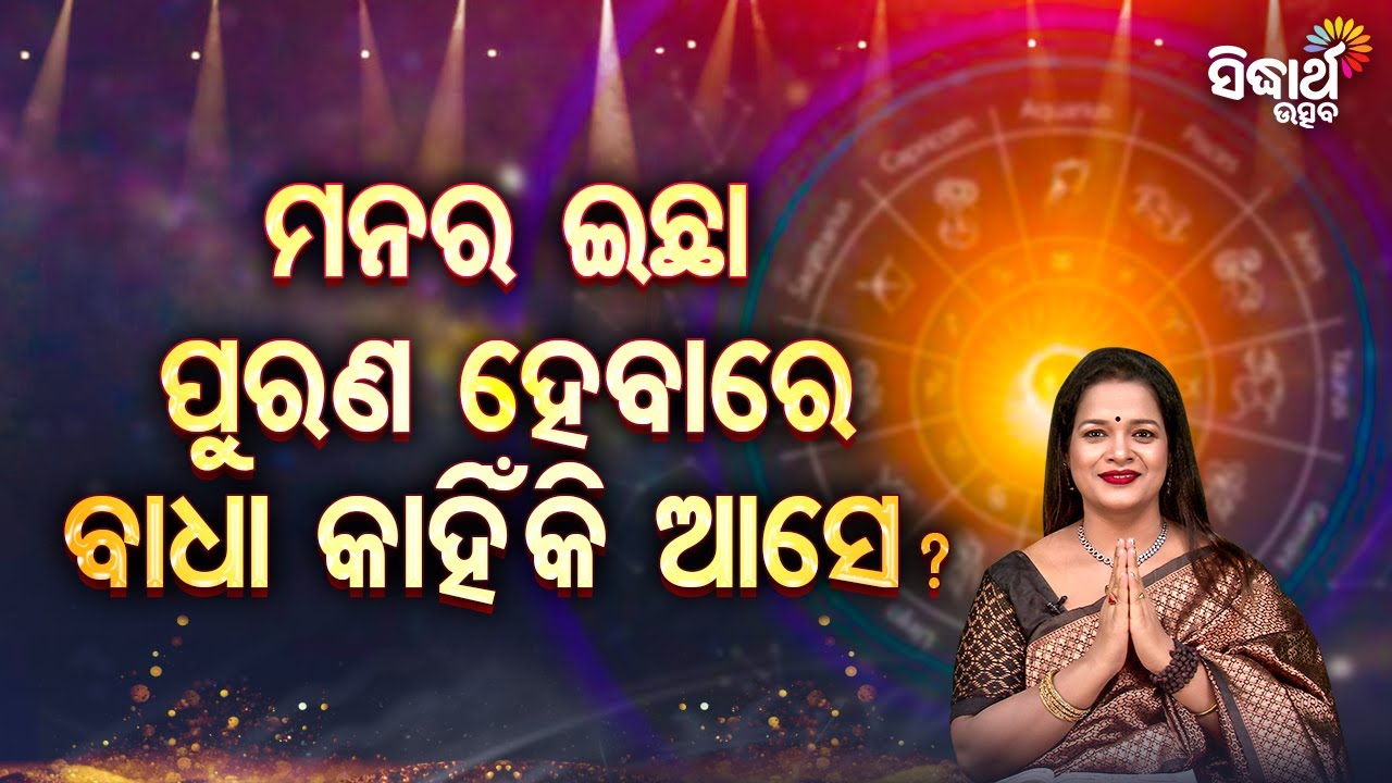 ମନର ଇଚ୍ଛା ପୁରଣ ହେବାର ବାଧା କାହିଁକି ଆସେ ? | Bhagya Darshana - Yashaswi Pragyan - Sidharth Utsav