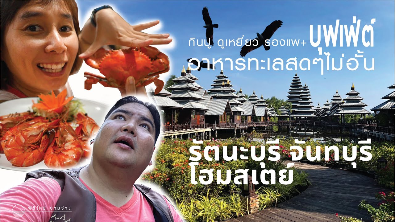 กินปู ดูเหยี่ยว ที่รัตนะบุรีโฮมสเตย์