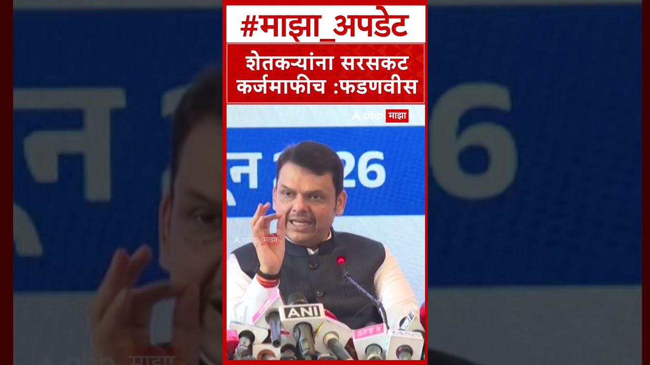 Devendra Fadnavis on Maharashtra Karjmafi : शेतकऱ्यांना सरसकट कर्जमाफीच :फडणवीस