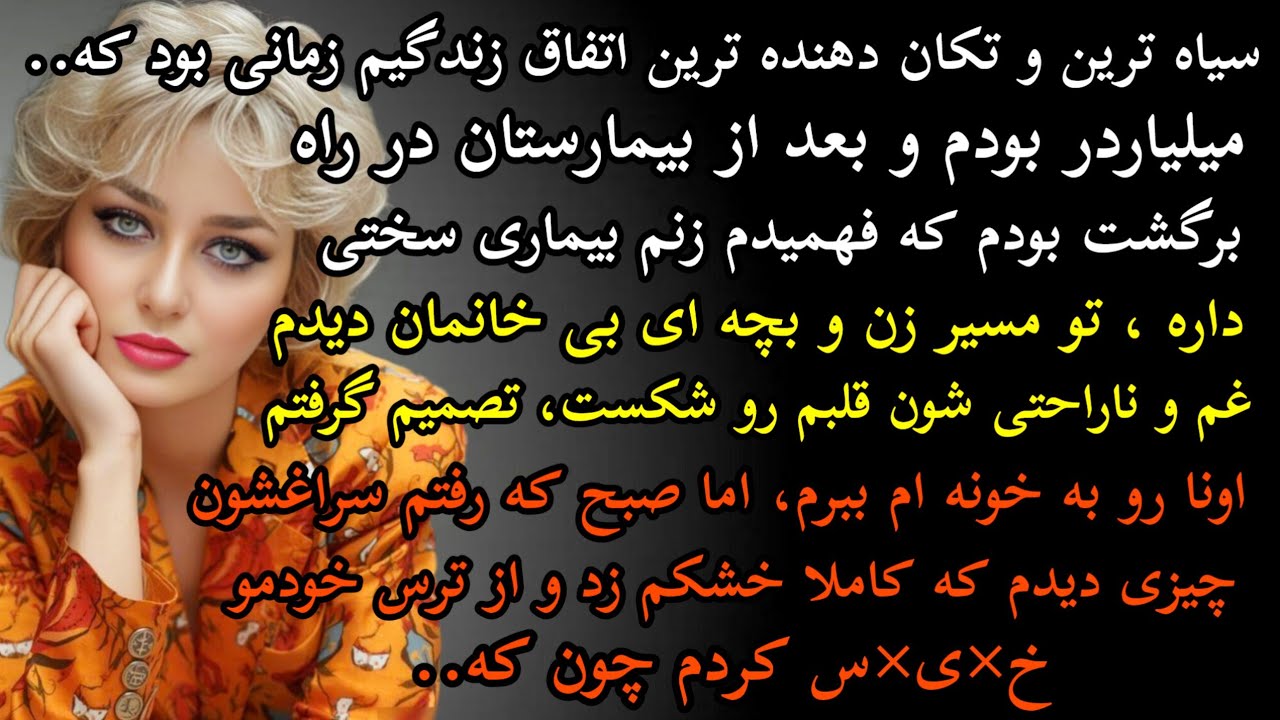 داستان واقعی: داستان ارسالی..سیاه ترین و تکان دهنده ترین اتفاق زندگیم. #داستان_واقعی #پادکست #داستان