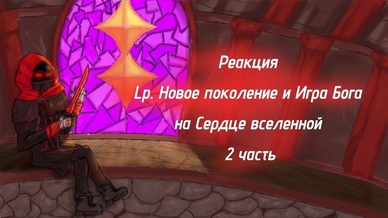 // Реакция Lp. Новое поколение и Игра Бога на Сердце вселенной 2 часть