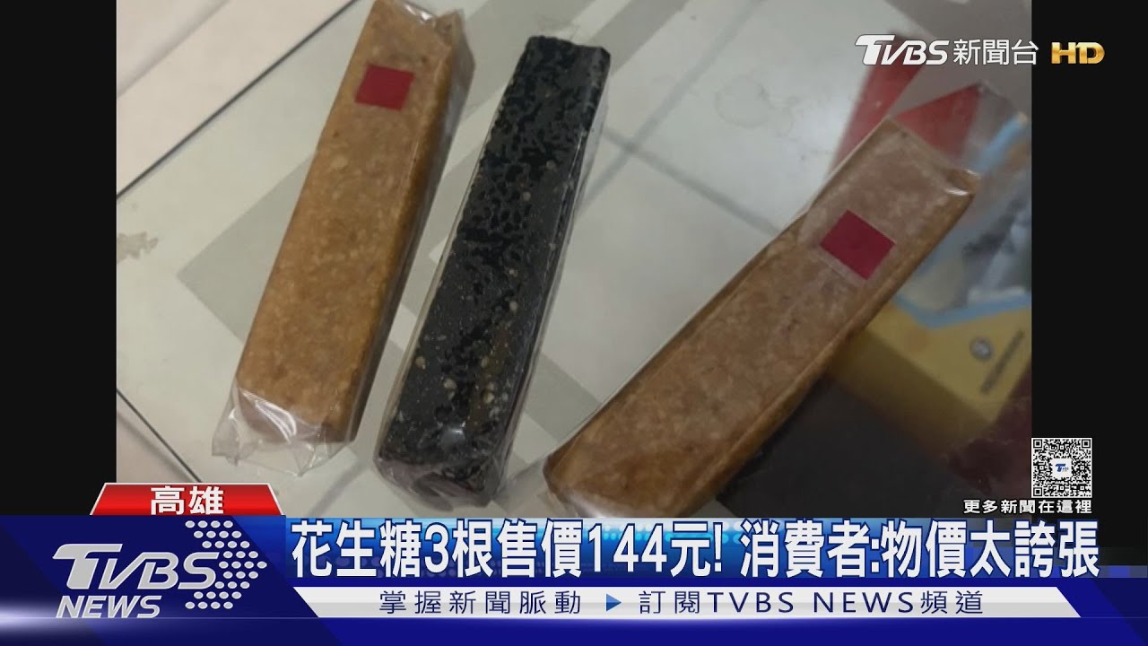 高雄年貨大街3根花生糖售價144元! 消費者:物價太誇張｜TVBS新聞網 @tvbsnews24live