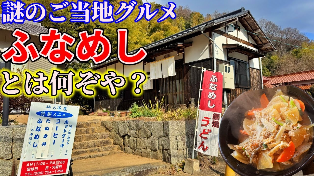 【岡山】山の上にポツンと建つ茶屋まで、知られざる謎の郷土料理”ふなめし”を食べにいくだけのツーリング【峠の茶屋】