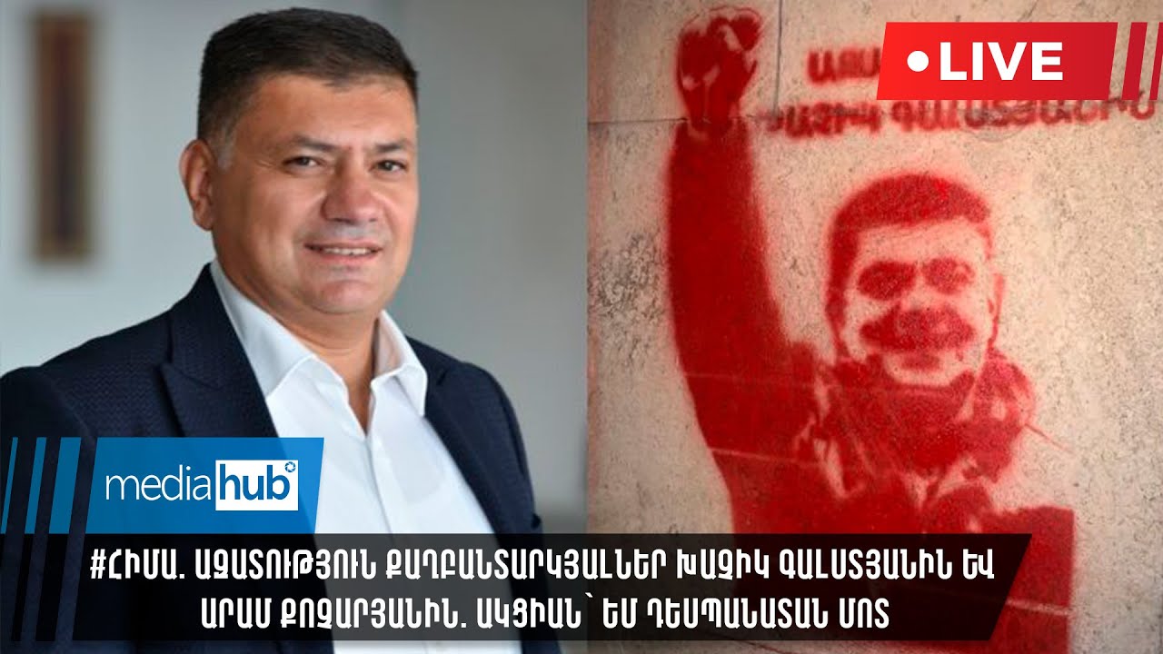 #ՀԻՄԱ. Ազատություն քաղբանտարկյալներ Խաչիկ Գալստյանին և Արամ Քոչարյանին. ակցիան՝ ԵՄ դեսպանատան մոտ
