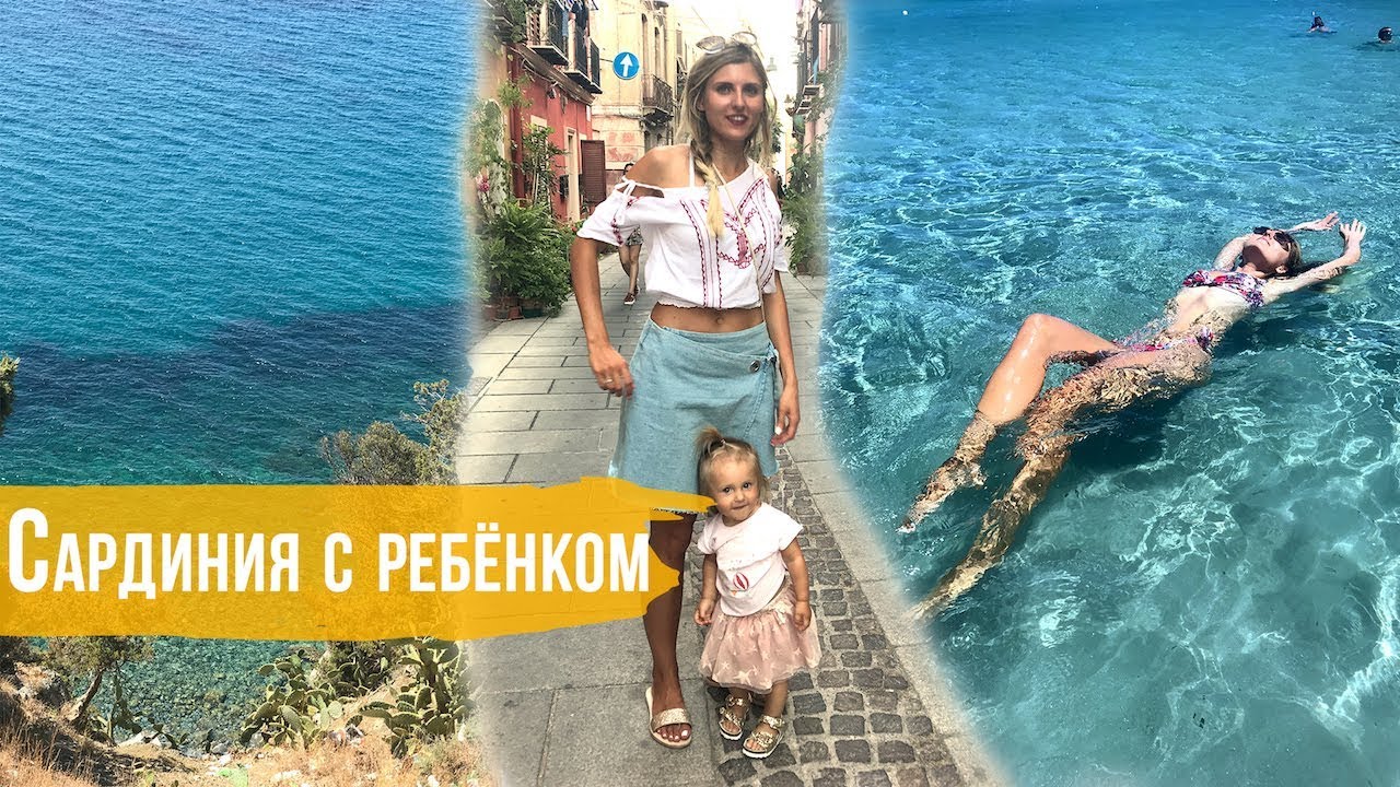 Наша неделя на Сардинии с ребенком: увидеть все! Обзор острова от а до я.