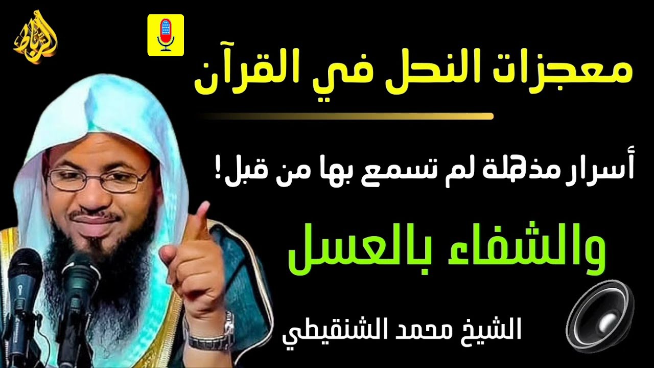 معجزات النحل في القرآن | أسرار مذهلة لم تسمع بها من قبل | الشيخ محمد بن علي الشنقيطي