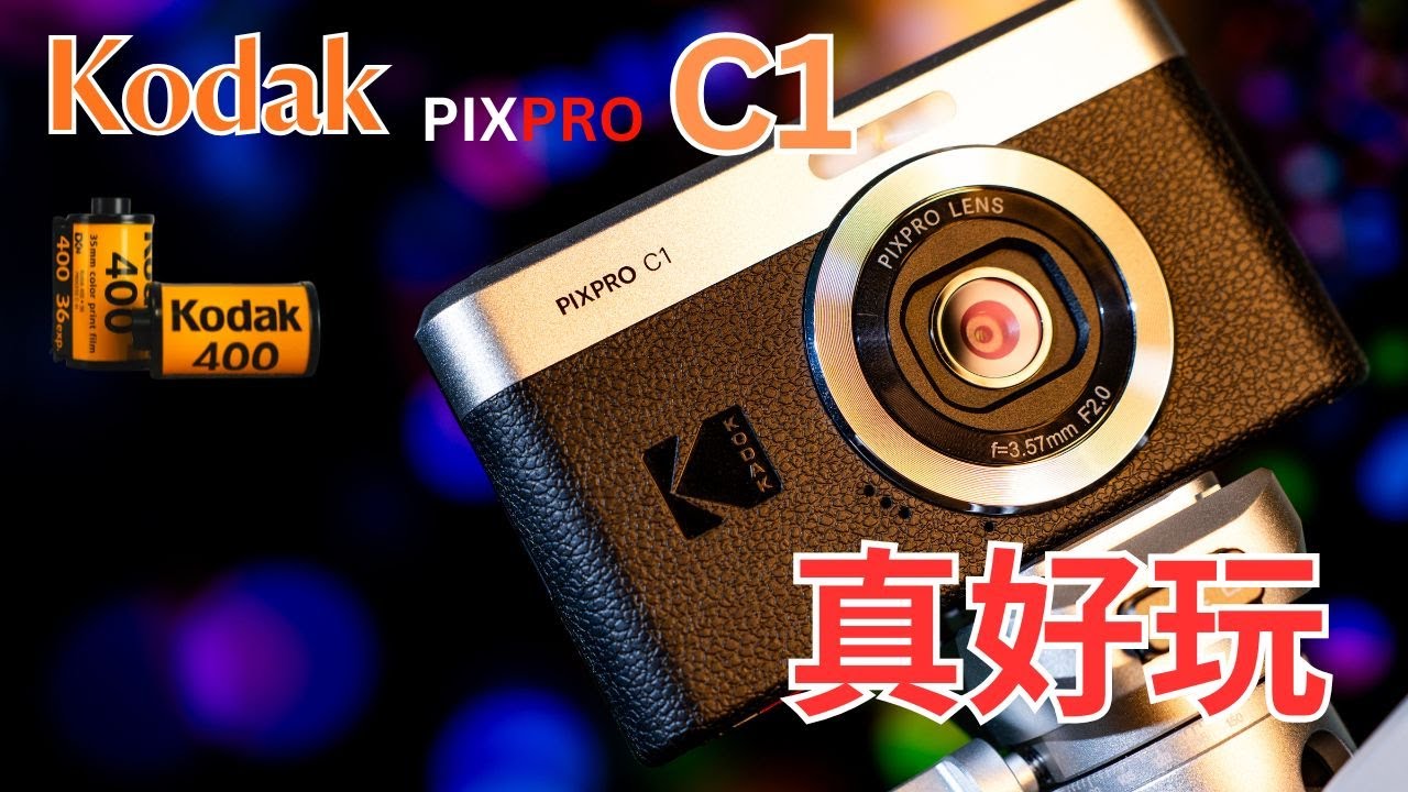 唯一敢跟 Sony 掰手腕的相機？！Kodak PIXPRO C1 實測！（English Subtitle）