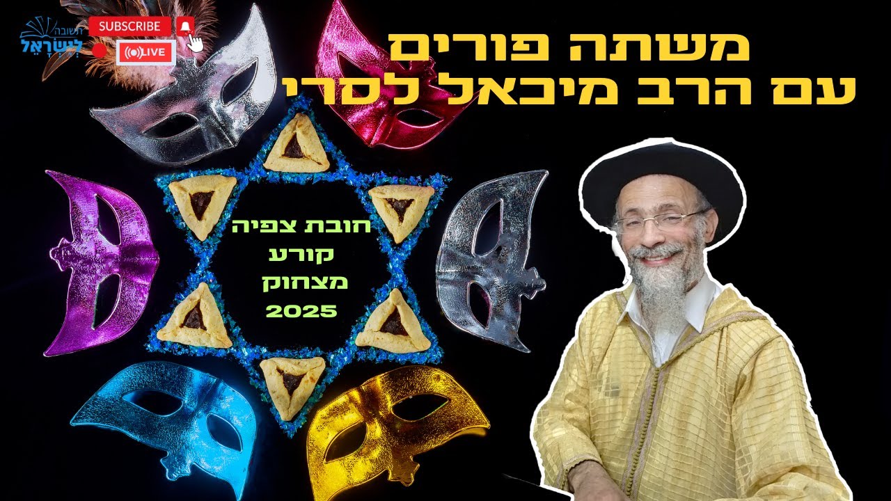 משתה פורים עם הרב מיכאל לסרי 🎭 🤣😂🤣 #הרבמיכאללסרי #פורים #מגילתאסתר #בדיחות