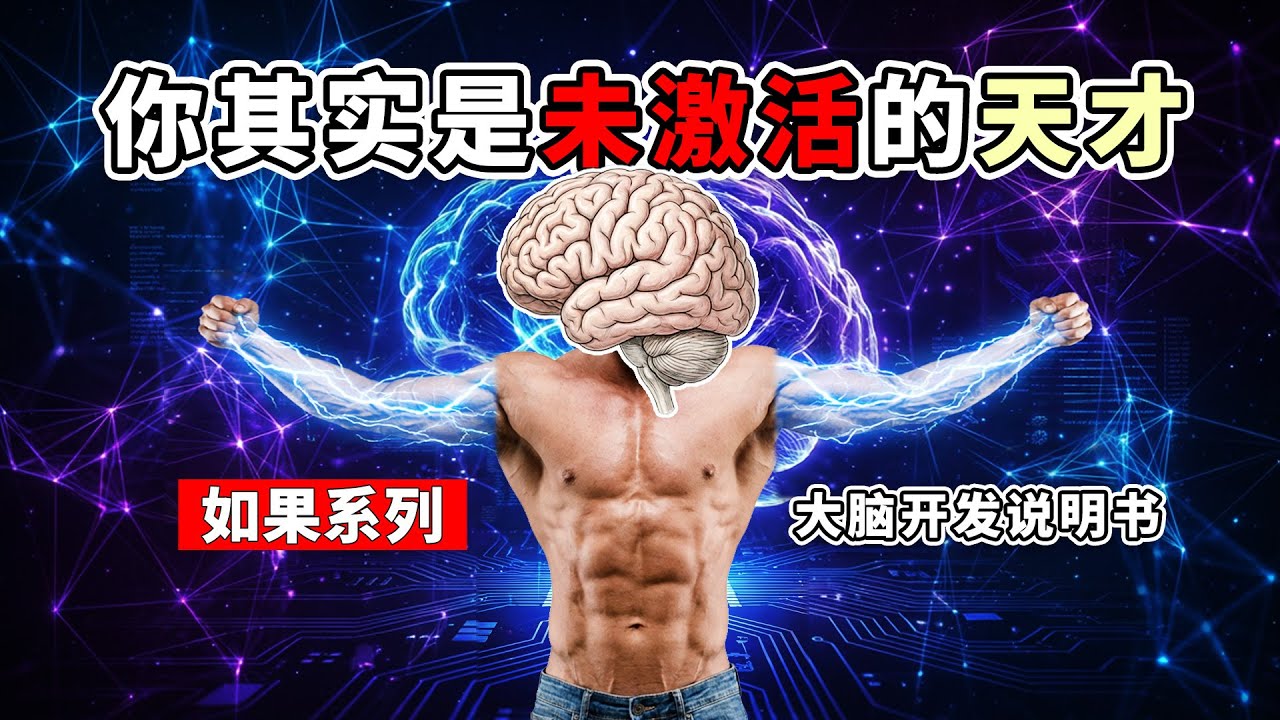 让IQ激增，其实很简单