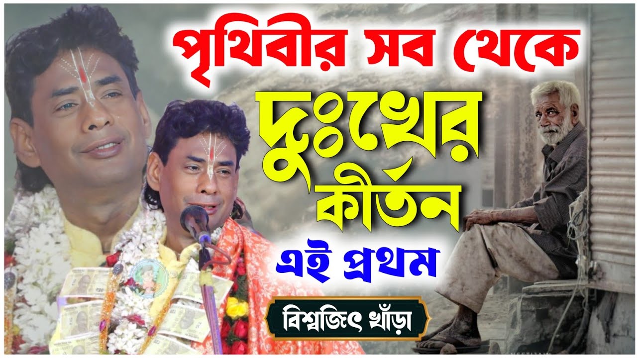 পৃথিবীর সব থেকে দুঃখের কীর্তন | এই প্রথমবার | বিশ্বজিৎ খাঁড়া কীর্তন | biswajit khara kirtan 2026
