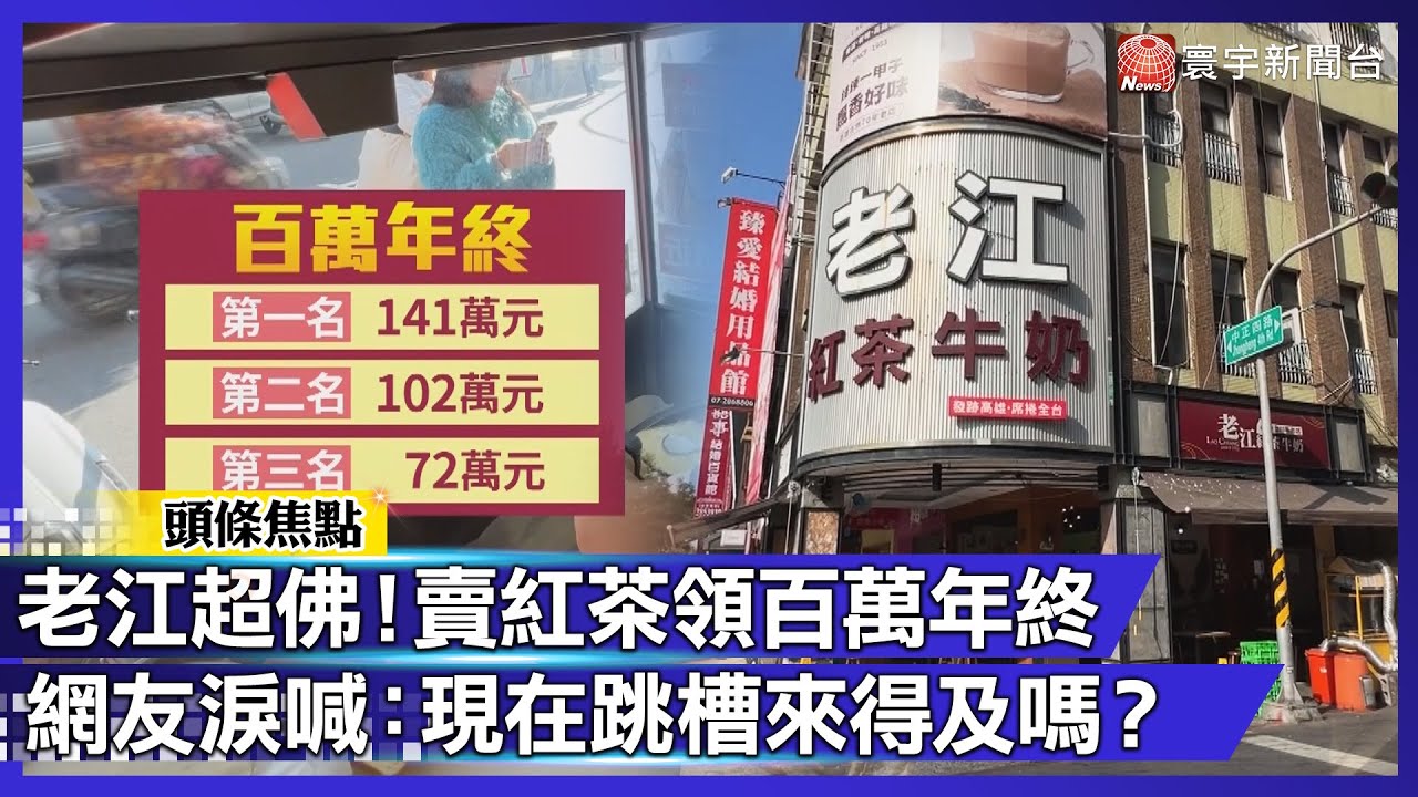 年終狂發 40 個月！高雄老江紅茶店長「領 141 萬」網友淚喊：現在跳槽來得及嗎？｜#寰宇財經新聞