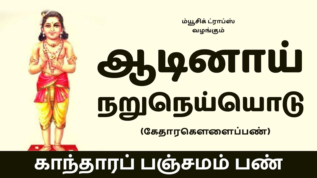 ஆடினாய் நறுநெய்யொடு | திருஞானசம்பந்தர் தேவாரப்பாடல் | ஓதுவார் மரபிசை| Music Drops