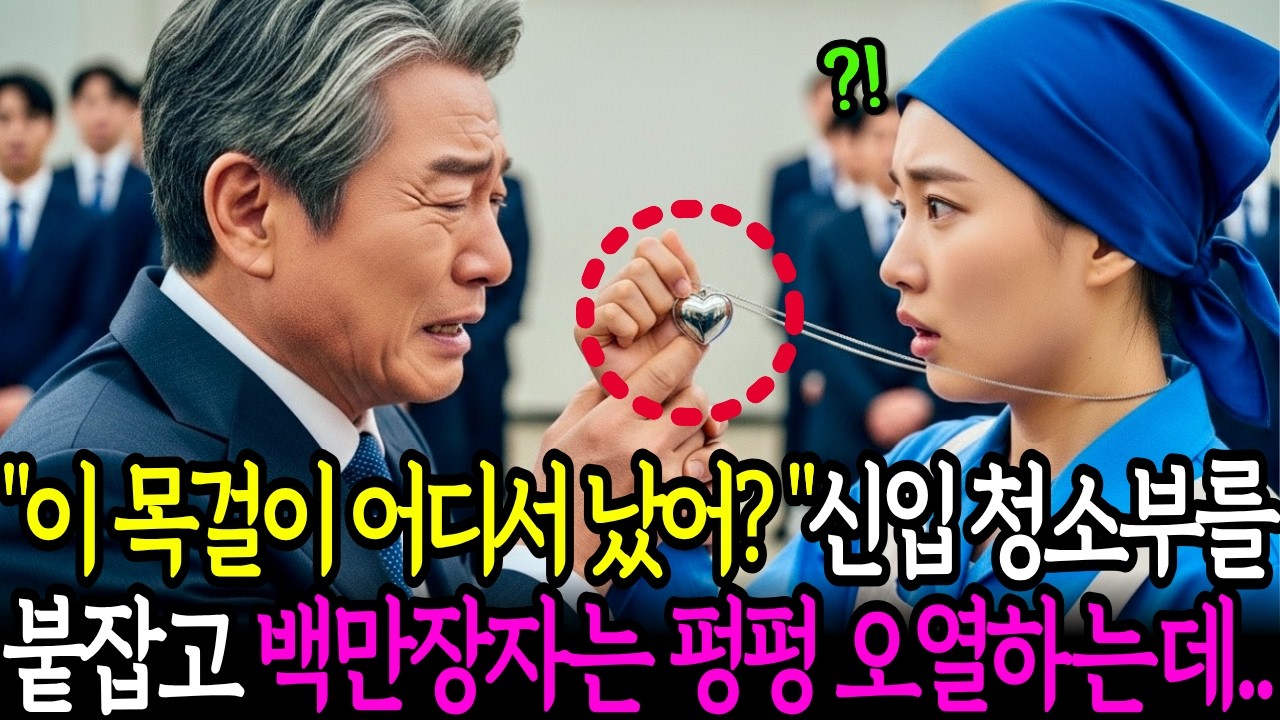 무정자증 판정 믿고 이혼한 재벌회장, 25년 뒤 청소부의 목걸이를 보고 오열하는데..ㅣ노후사연ㅣ오디오북ㅣ감동사연ㅣ사연라디오ㅣ인생사연