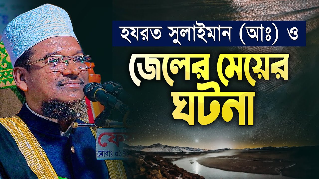 সুলাইমান নবী ও জেলের মেয়ের বাসর রাতের আংটির ঘটনা || Shaikh Jamal Uddin New Waz