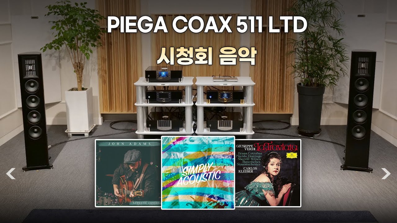 [고음질 음원] PIEGA COAX 511 LTD 시청회 음악모음 (8분)