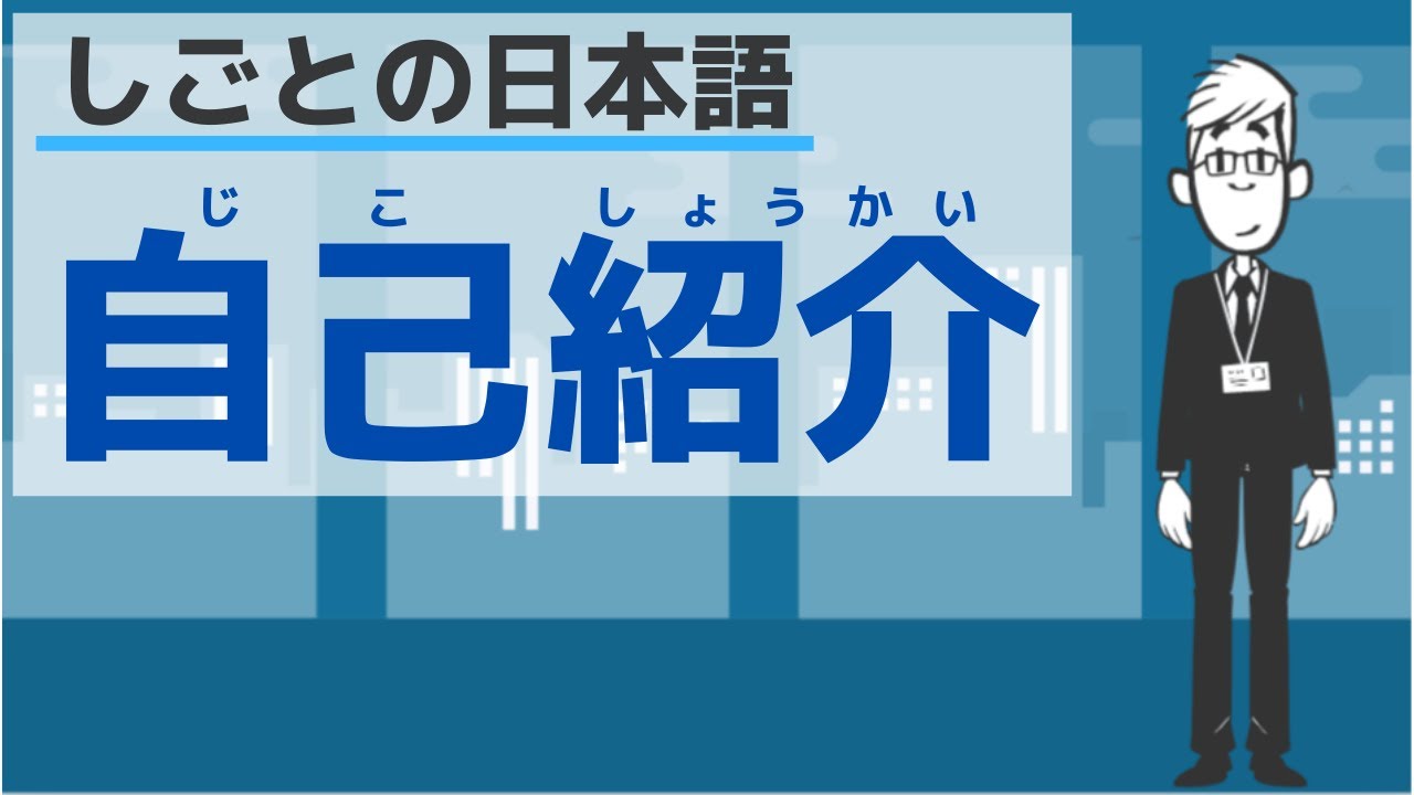 【しごとの日本語】会社で自己紹介する方法／How to introduce yourself in bussiness